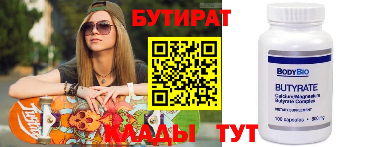 Лангепас  Бутират бутандиол  БУТИРАТ  Вход с VPN 