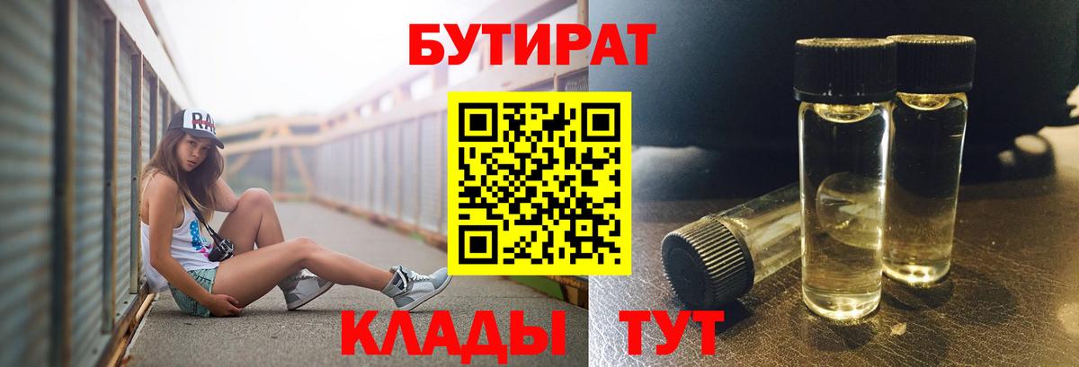 БУТИРАТ 99% Лангепас