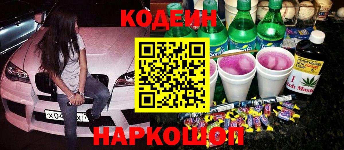 Codein Purple Drank  Codein напиток Lean (лин)  Вход с VPN  Лангепас 