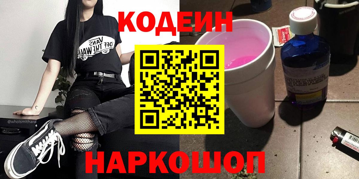 Codein напиток Lean (лин) Лангепас